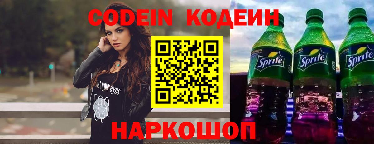 Codein напиток Lean (лин)  Вход с VPN  Добрянка 
